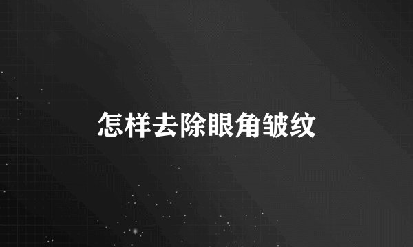 怎样去除眼角皱纹