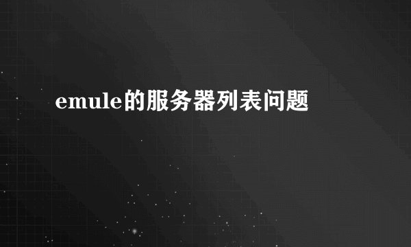 emule的服务器列表问题