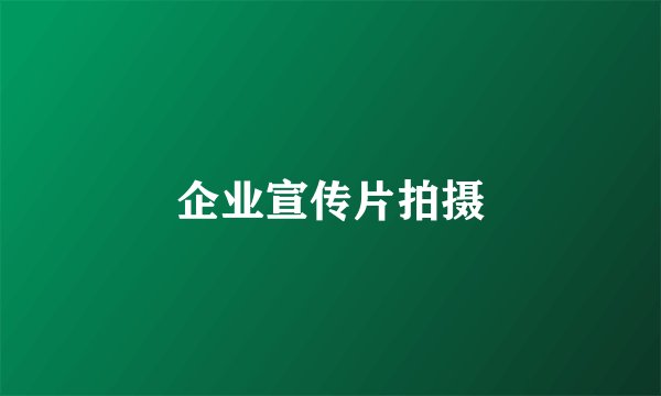 企业宣传片拍摄