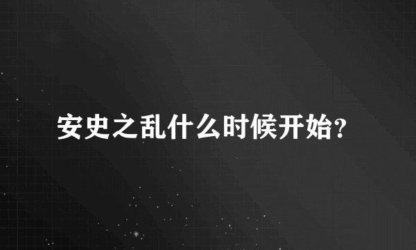 安史之乱什么时候开始？