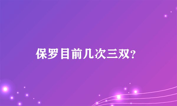 保罗目前几次三双?
