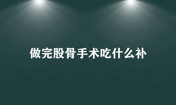 做完股骨手术吃什么补