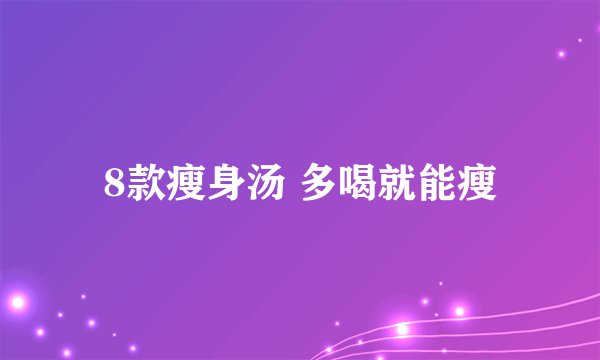 8款瘦身汤 多喝就能瘦