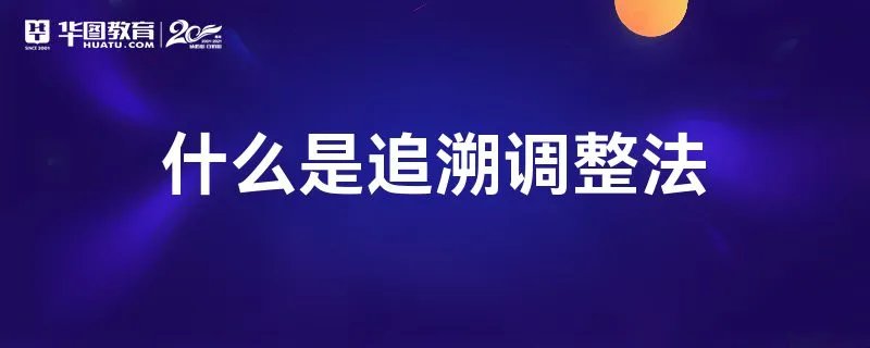 什么是追溯调整法
