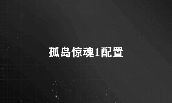 孤岛惊魂1配置