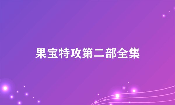 果宝特攻第二部全集