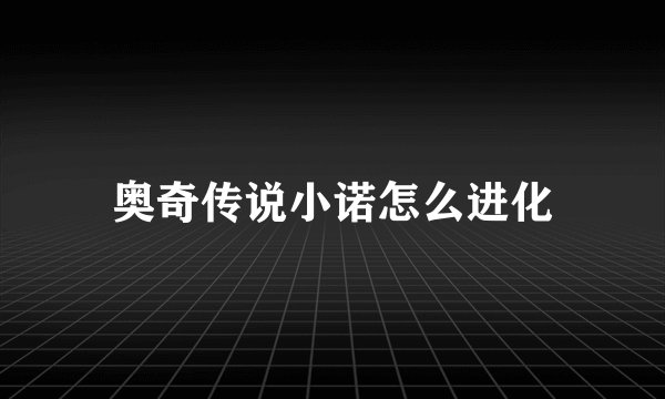 奥奇传说小诺怎么进化