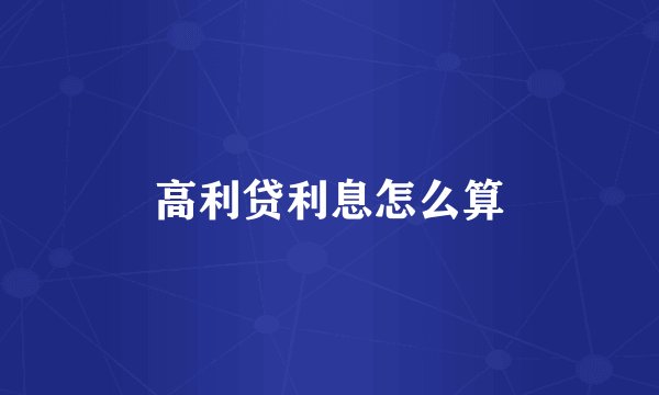 高利贷利息怎么算