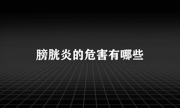膀胱炎的危害有哪些