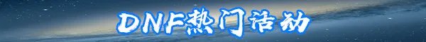 《DNF》怎么清除装备异界气息 清除装备异界气息方法介绍