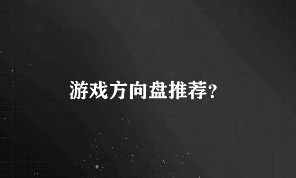 游戏方向盘推荐？