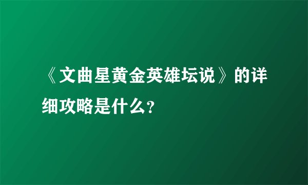 《文曲星黄金英雄坛说》的详细攻略是什么？