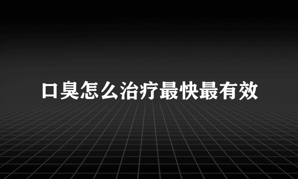 口臭怎么治疗最快最有效
