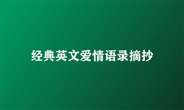 经典英文爱情语录摘抄