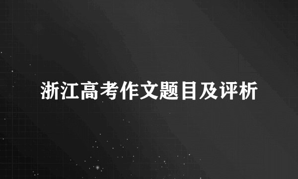 浙江高考作文题目及评析