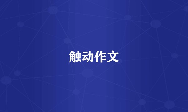 触动作文