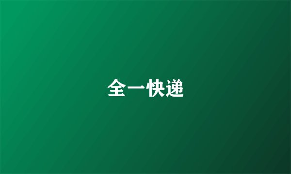 全一快递