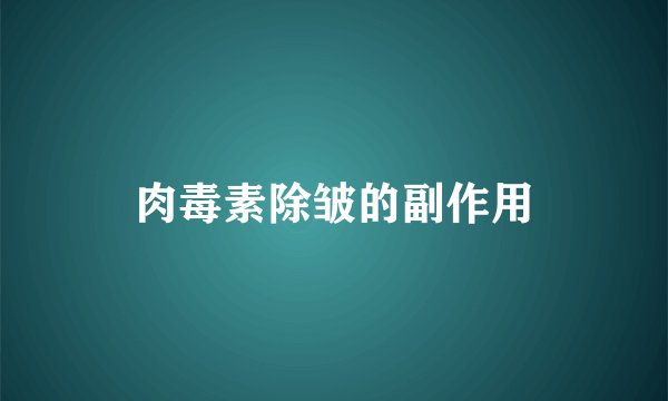 肉毒素除皱的副作用
