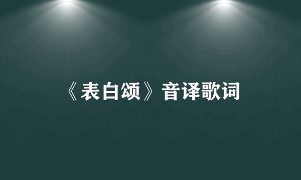 《表白颂》音译歌词
