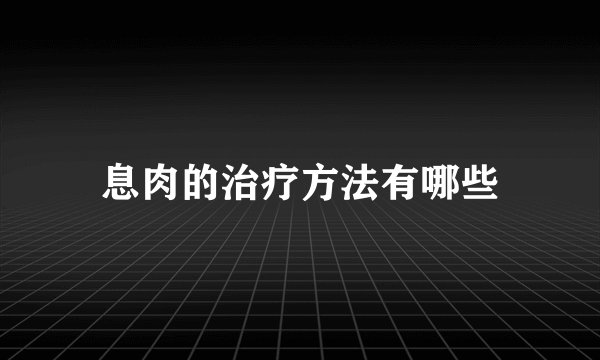 息肉的治疗方法有哪些