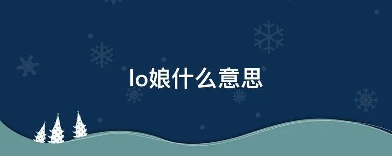 lo娘什么意思