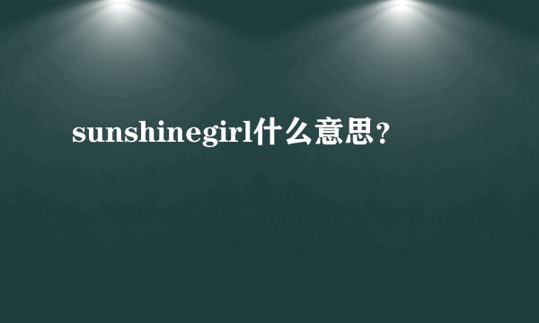 sunshinegirl什么意思？