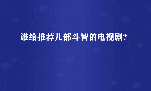 谁给推荐几部斗智的电视剧?
