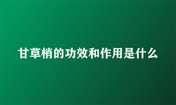 甘草梢的功效和作用是什么