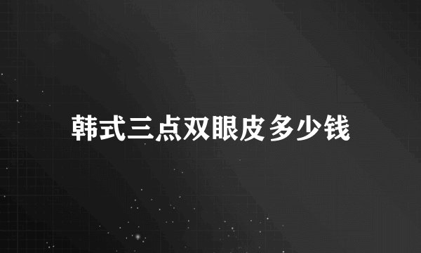 韩式三点双眼皮多少钱