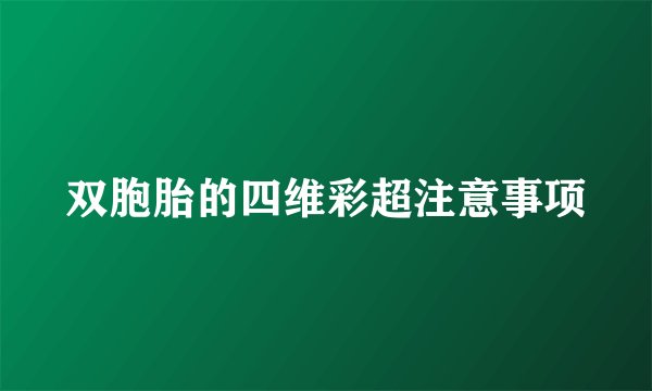 双胞胎的四维彩超注意事项