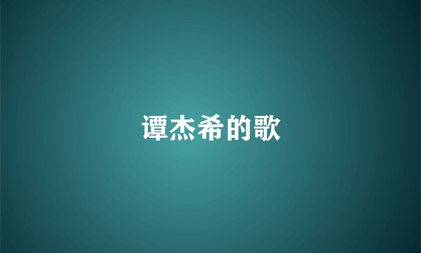 谭杰希的歌