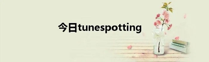 今日tunespotting