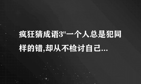 疯狂猜成语3