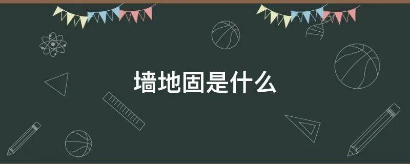 墙地固是什么