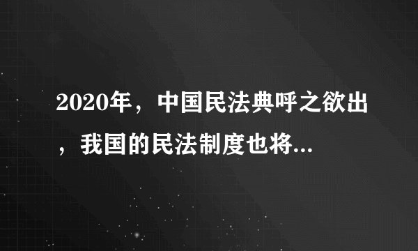 2020年，中国民法典呼之欲出，我国的民法制度也将迎来民法典时代。下列法律文件奠定了欧洲民法基础的是（　　）A.《十二铜表法》B.《罗马民法大全》C.《民法典》D.1787年宪法
