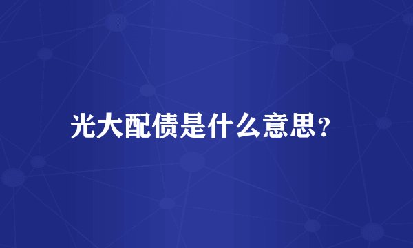 光大配债是什么意思？