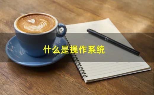 什么是操作系统