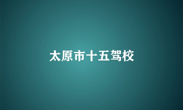 太原市十五驾校