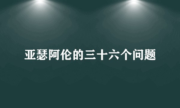亚瑟阿伦的三十六个问题