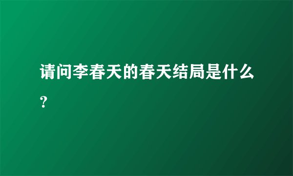 请问李春天的春天结局是什么?