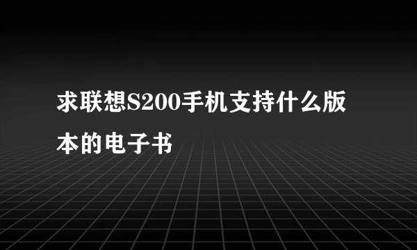 求联想S200手机支持什么版本的电子书