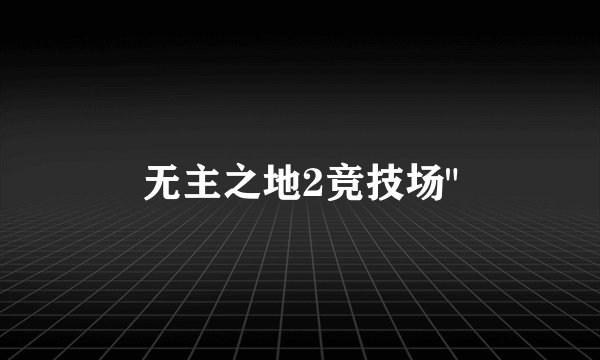 无主之地2竞技场