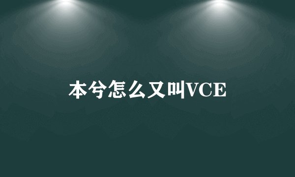 本兮怎么又叫VCE