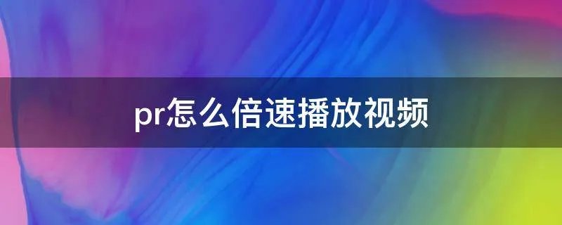 pr怎么倍速播放视频