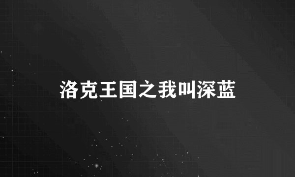 洛克王国之我叫深蓝