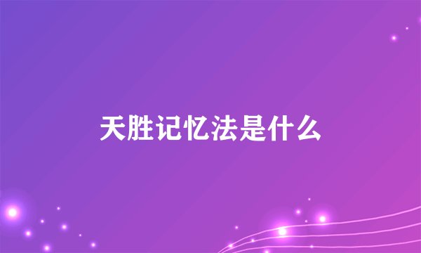 天胜记忆法是什么