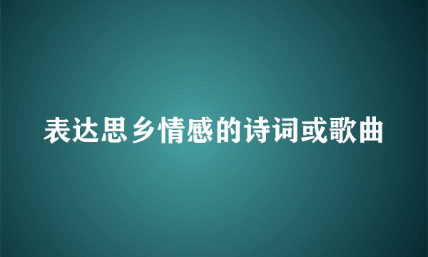 表达思乡情感的诗词或歌曲