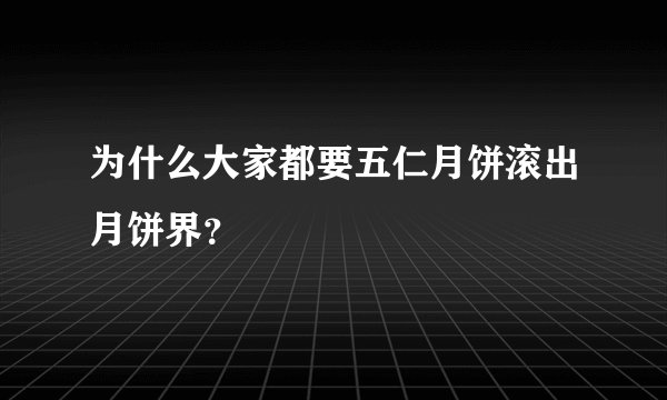 为什么大家都要五仁月饼滚出月饼界？