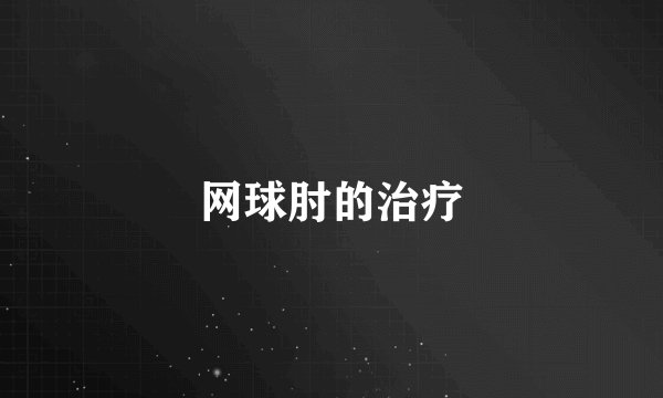 网球肘的治疗
