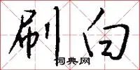 刷白